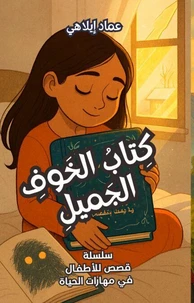 قصة للأطفال: كِتابُ الخَوفِ الجَميلِ