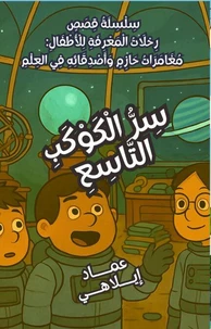 قصة لِلْأَطْفَالِ:  سِرُّ الْكَوْكَبِ التَّاسِعِ