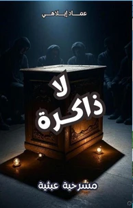 مسرحية لا ذاكرة