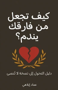 كيف تجعل من فارقك يندم؟