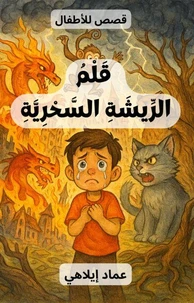 قَلْمُ الرِّيشَةِ السَّحْرِيَّةِ