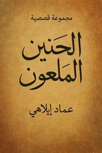 الحنين الملعون