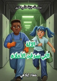 الآلَةُ الَّتِي سَرَقَتِ الأَحْلَامَ