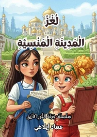 لُغْزُ الْمَدِينَةِ الْمَنْسِيَّةِ
