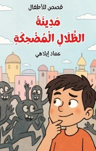 مَدِينَةُ الظِّلَالِ الْمُضْحِكَةِ