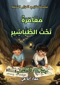 مَغَامَرَةٌ تَحْتَ الطَّبَاشِيرِ