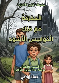 الْمَعْرَكَةُ مَعَ مَلِكِ الْكَوَابِيسِ الْأَسْوَدِ