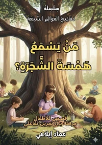 مَنْ يَسْمَعُ هَمْسَةَ الشَّجَرَةِ؟