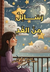 رَسَائِلُ مِنَ الغَدِ