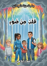 فِرْقَةُ النُّورِ الأَزْرَقِ: قَلْبٌ مِنْ ضَوْءٍ