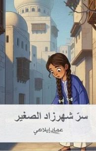 سِرُّ شَهْرَزَادَ الصَّغِيرِ فِي مَدِينَةِ زُمُرُّدَ