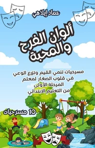 ألوان الفرح والمحبة: 10 مسرحيات تنمّي القيم وتزرع الوعي في قلوب الصغار