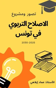الإصلاح التربوي في تونس 2025-2030