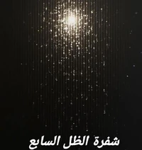 شفرةُ الظلِّ السابع