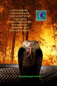 Соблазнение соблазнителя соблазнителями - Еще одна Платитудинская Упанишада: Амнистия на вечную жизнь