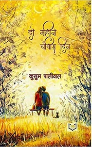 Do Mahine Chaubis Din