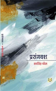 PRASANGVASH (प्रसंगवश)
