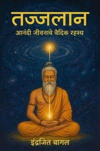 तज्जलान - आनंदी जीवनाचे वैदिक रहस्य