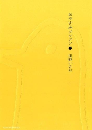 Inio Asano - Bonne nuit Punpun 1 : Bonne nuit punpun 1 (oyasumi punpun 1 - vo japonais).