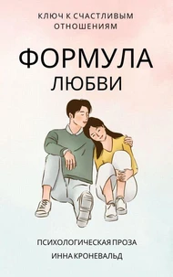 Формула любви