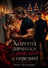 Хороша дівчинка з пеклом в середині