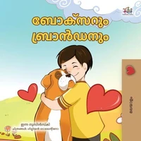 ബോക്സറും ബ്രാൻഡനും