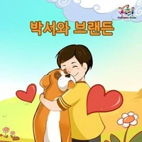 박서와 브랜든