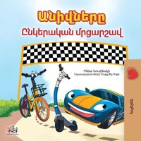 Անիվները Ընկերական մրցարշավ