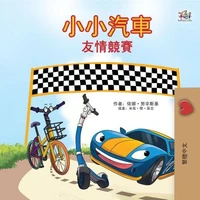 小小汽車  友情競賽