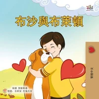 布沙與布萊頓