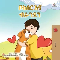 ቦክሰር እና ብራንደን