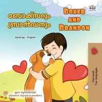 ബോക്സറും ബ്രാൻഡനും Boxer and Brandon