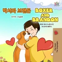 박서와 브랜든 Boxer and Brandon