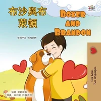 布沙與布萊頓 Boxer and Brandon