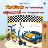 The Wheels ചക്രങ്ങൾ The Friendship Race ഒരു സൗഹൃദ മത്സരം