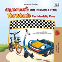 ചക്രങ്ങൾ The Wheels ഒരു സൗഹൃദ മത്സരം The Friendship Race