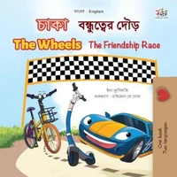 চাকা The Wheels বন্ধুত্বের দৌড় The Friendship Race