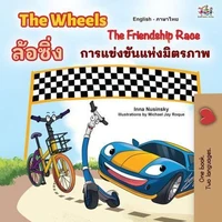 The Wheels ล้อหมุน The Friendship Race การแข่งขันแห่งมิตรภาพ