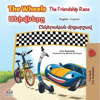 The Wheels Անիվները The Friendship Race Ընկերական մրցարշավ