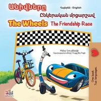 Անիվները The Wheels Ընկերական մրցարշավ The Friendship Race