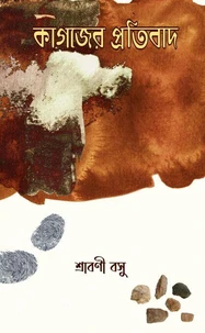 কাগজের প্রতিবাদ