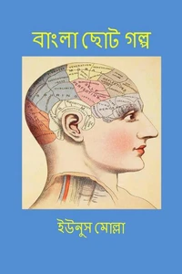 বাংলা ছোট গল্প