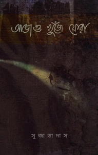 আজও খুঁজে ফেরা