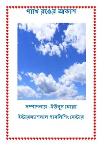 পাখি রঙের আকাশ