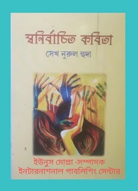 স্বনির্বাচিত  কবিতা