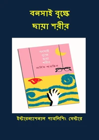 বনসাই বৃক্ষে ছায়া শরীর