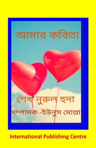 আমার কবিতা