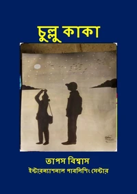 চুল্লু কাকা