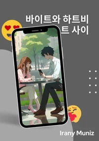 바이트와 ​​하트비트 사이