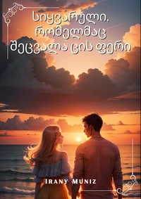 სიყვარული, რომელმაც შეცვალა ცის ფერი